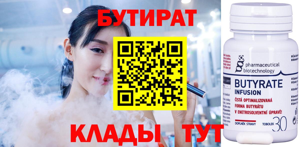 Бутират  БУТИРАТ бутандиол  Вход с VPN  Кировск 