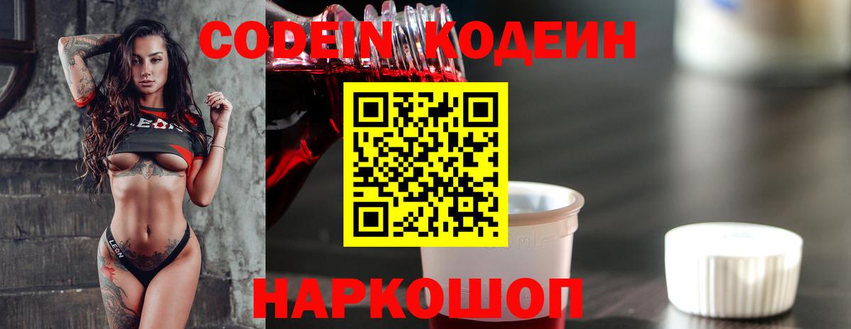 Кодеин напиток Lean (лин)  Вход с VPN  Кировск 