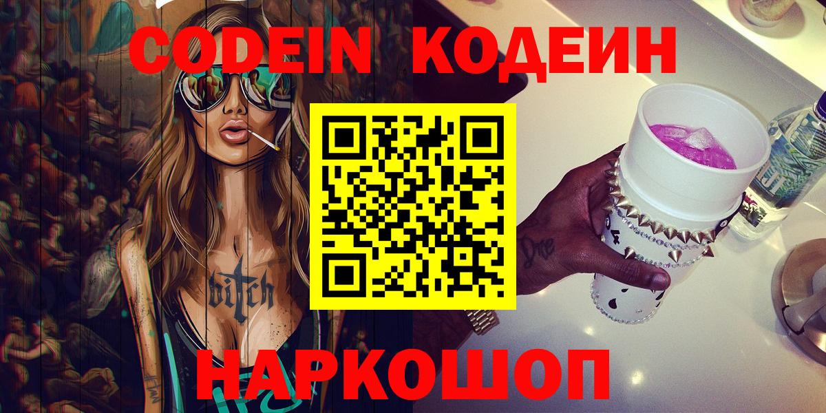 Codein напиток Lean (лин) Кировск